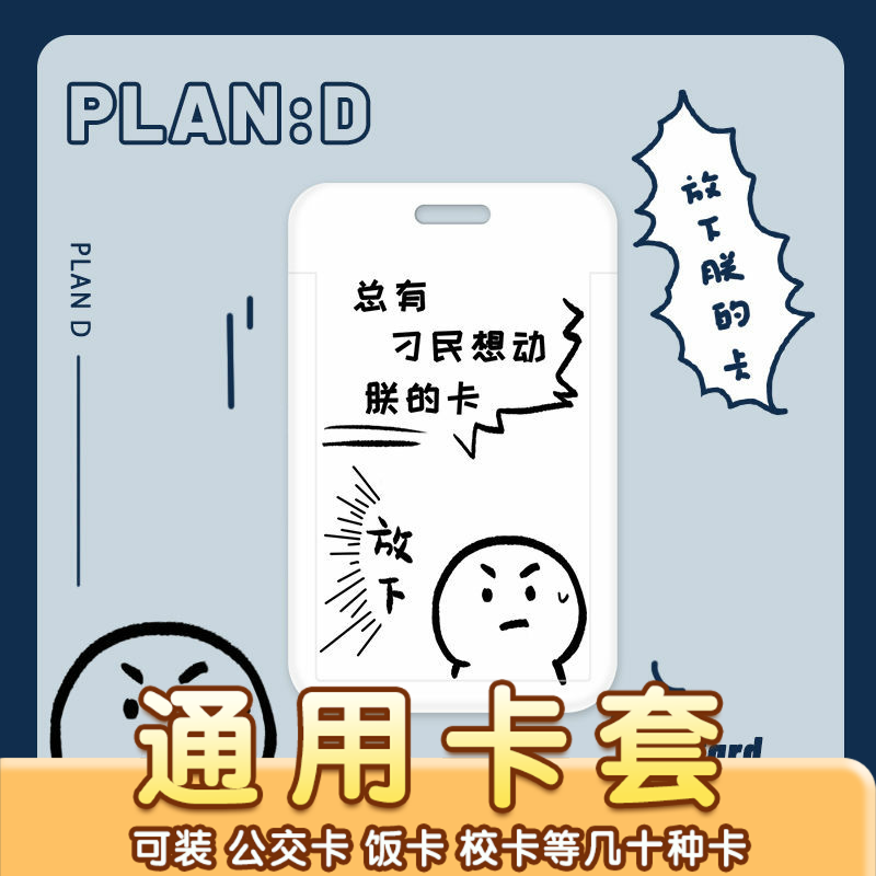 放下我的卡搞怪卡套创意可爱学生校园公交卡证件胸卡饭卡挂脖门禁