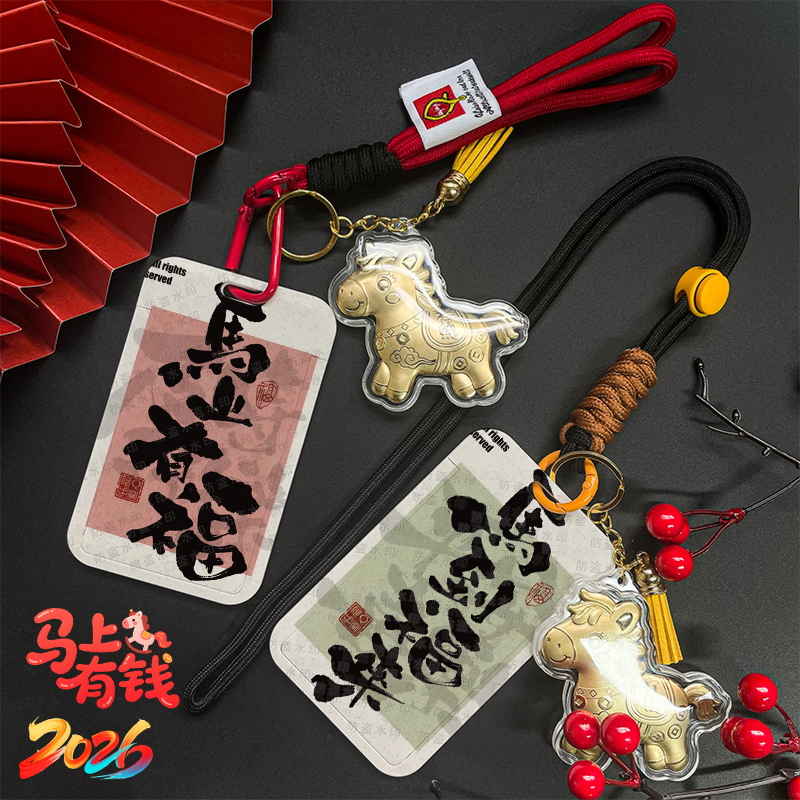 马上有福创意毛笔字2026年饭卡卡套校园卡门禁卡工牌证件工作证卡