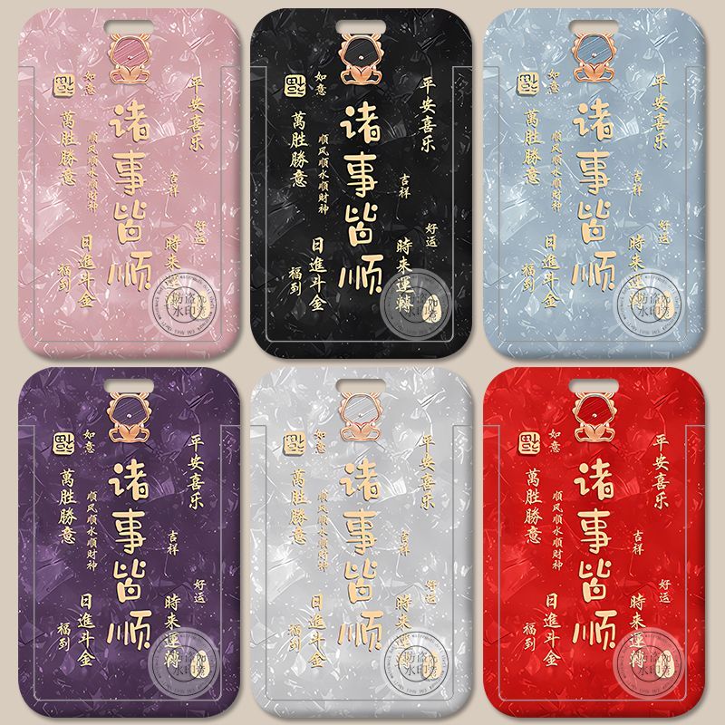 诸事皆顺文字卡套工作身份证件厂