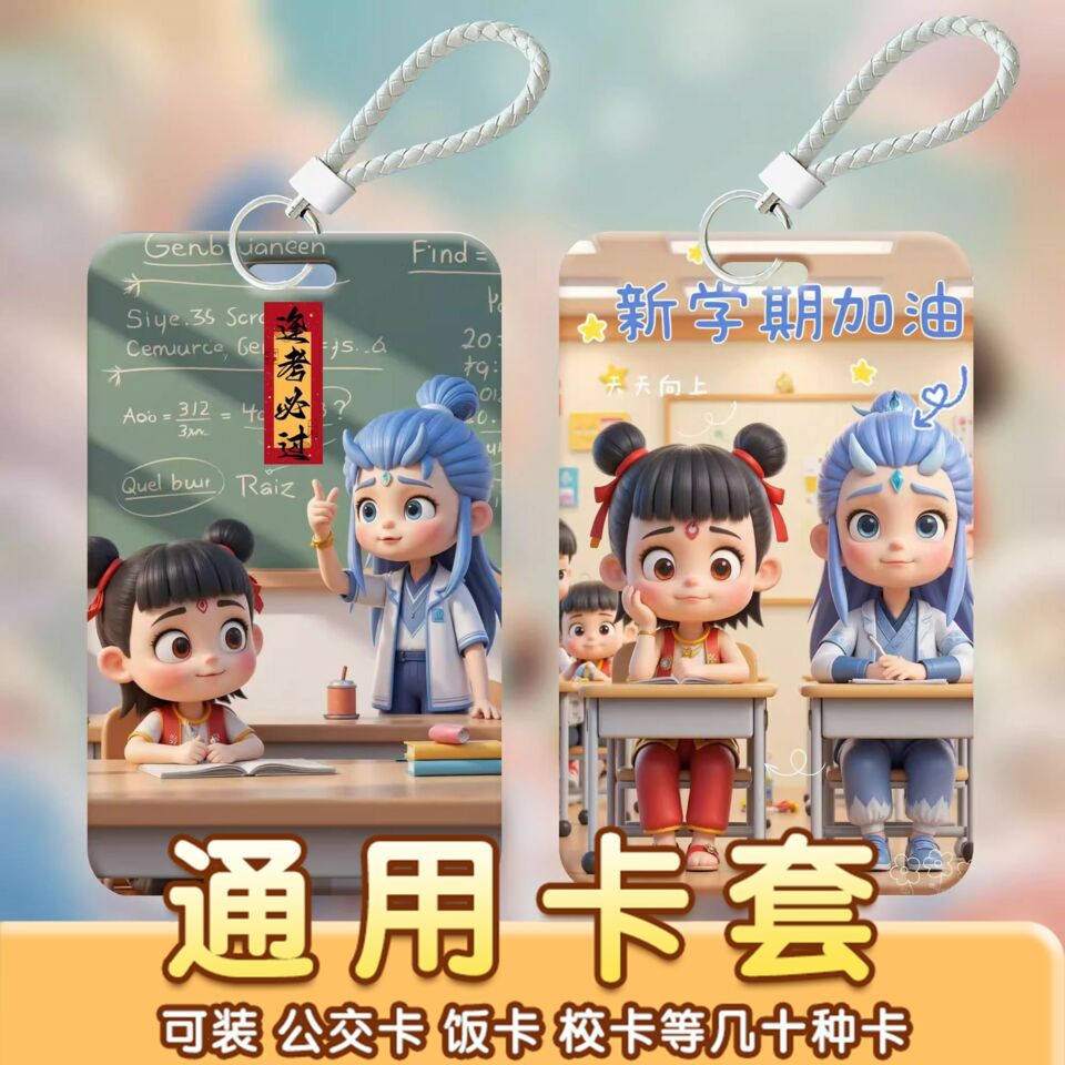 逢考必过高考中考励志哪吒卡套带