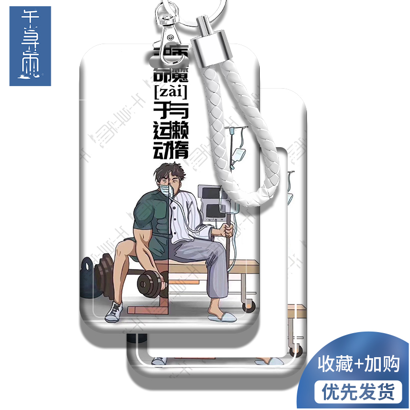 健身的你饭卡卡套校园卡门禁卡工