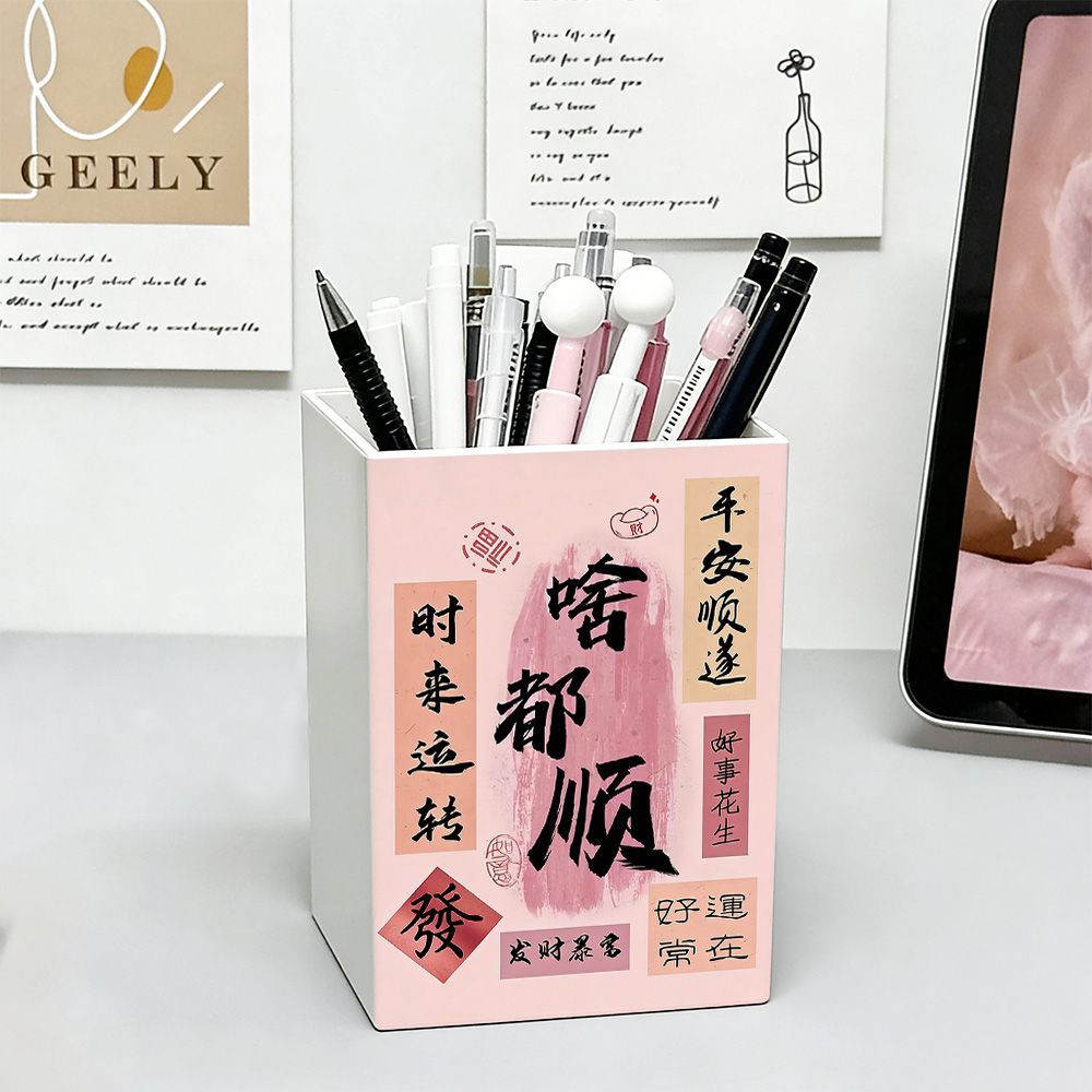 平安顺遂桌面笔筒防摔学生课桌铅笔盒大容量化妆刷收纳盒高颜值定制