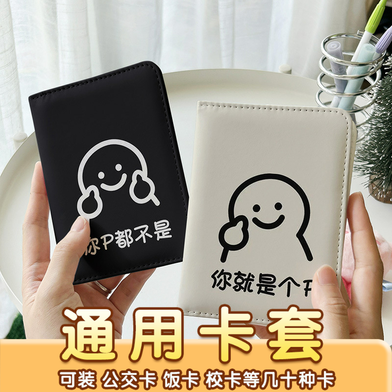 搞怪线条情侣可爱卡套证件保护套