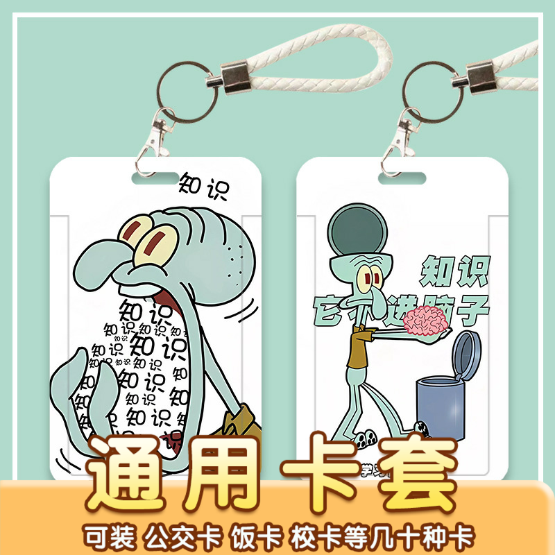 可爱搞怪知识分子章鱼哥校园卡套
