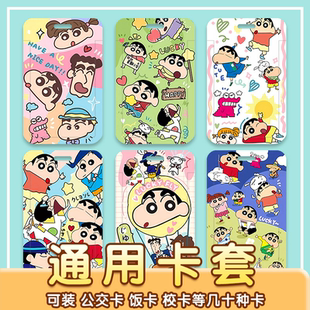 蜡笔小新卡通可爱校园卡饭卡学生卡地铁公交卡幼儿园接送防丢卡套