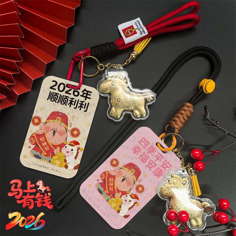 2026年顺顺利利饭卡卡套校园卡门