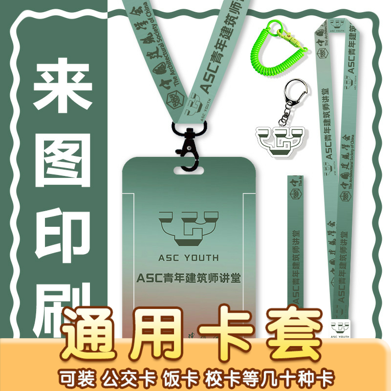 来图印刷学生卡套校园卡保护套带