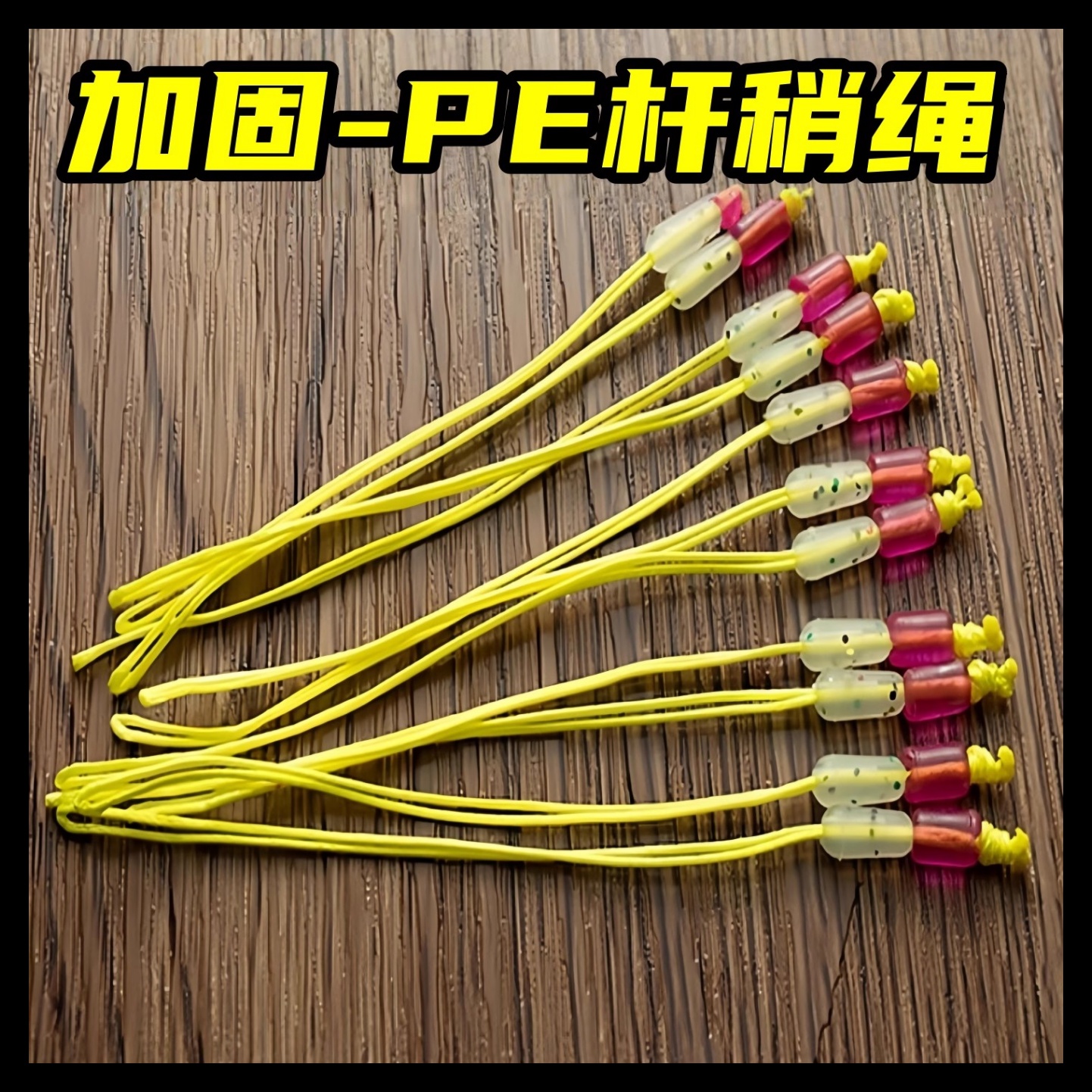 钓鱼主线PE结加固竿稍绳