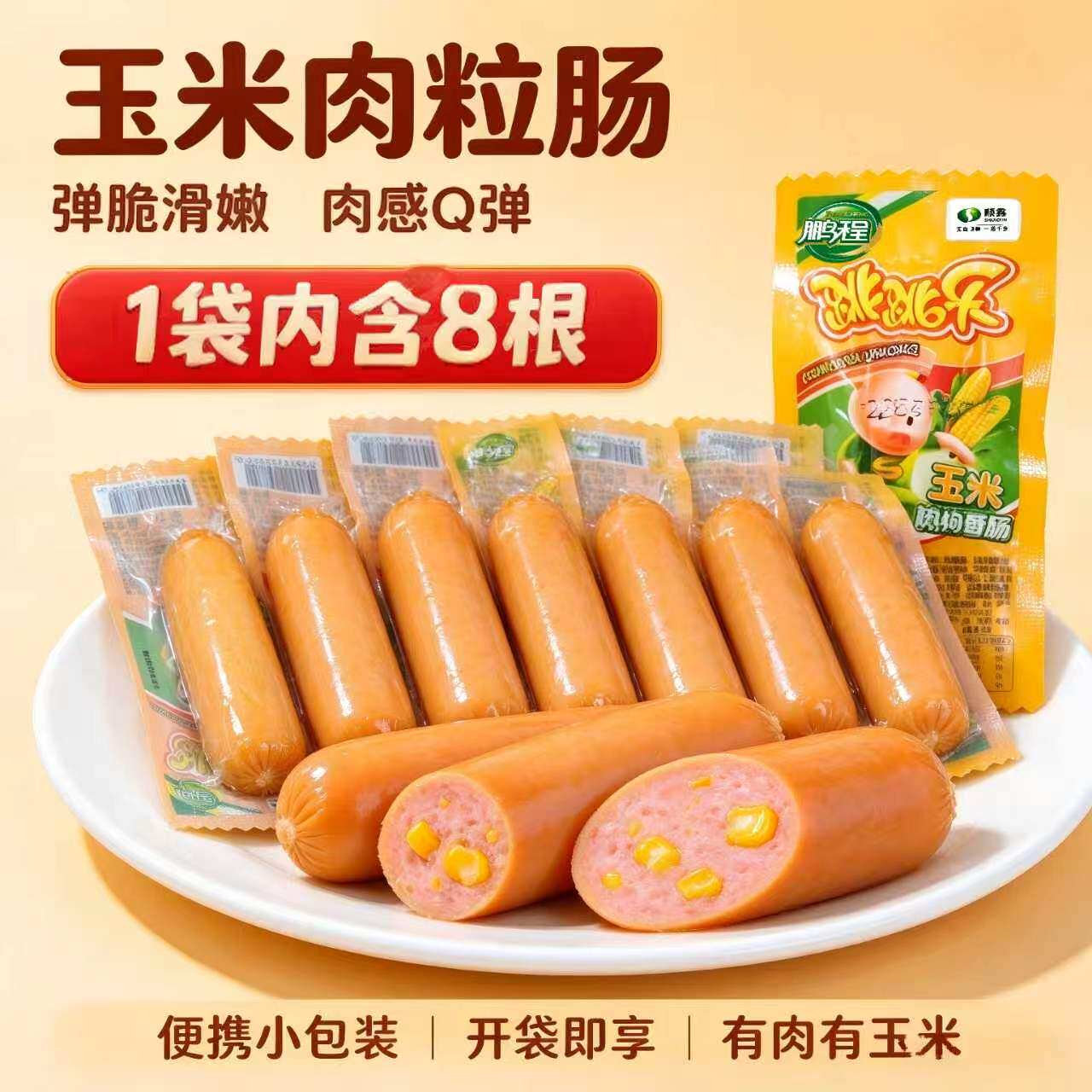 【国企直营】鹏程猪肉玉米肠40g*8