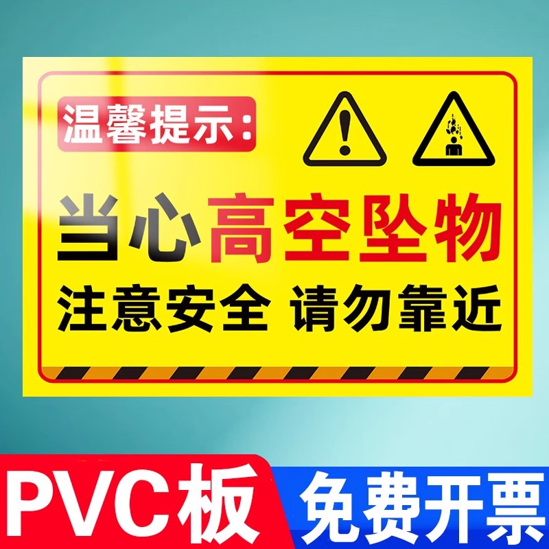 当心落物警示牌当心坠物标识注意安全小心高空坠物提示标志贴纸工地工程施工高空作业当心坠物警示提示告知牌