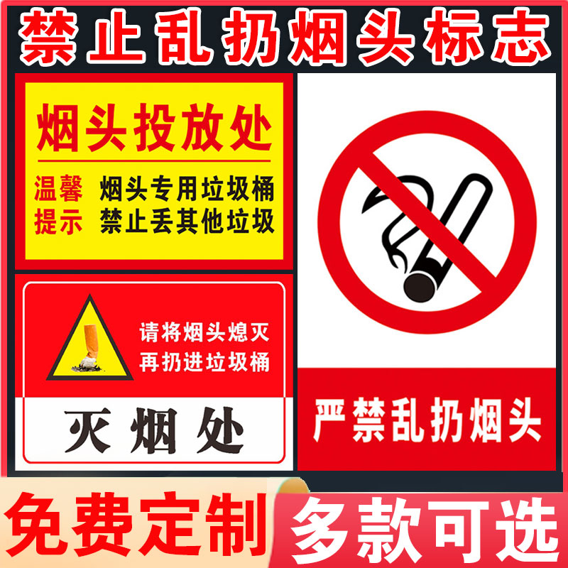 禁止乱扔烟头请勿标志牌烟头投放处灭烟处严禁乱扔烟头请将烟头熄灭后丢入垃圾桶内温馨提示指示标贴标牌