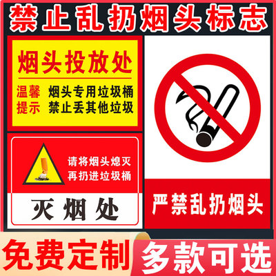 禁止乱扔烟头请勿标志牌烟头投放处灭烟处严禁乱扔烟头请将烟头熄灭后丢入垃圾桶内温馨提示指示标贴标牌