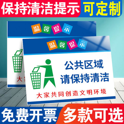 公共区域请保持清洁标识贴环境保护贴纸垃圾请按指定位置投放标识牌提示牌标识牌广告牌上墙KT板定制