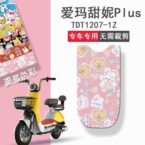 新品适用于c爱玛甜妮Plus电动车脚垫TDT1207-1Z电瓶车踏板垫彩色