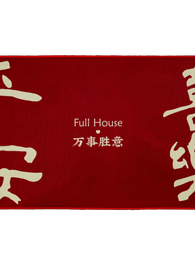 极速乔迁地垫入户门喜庆进门脚垫新房门口玄关地毯U喜字进宅大吉