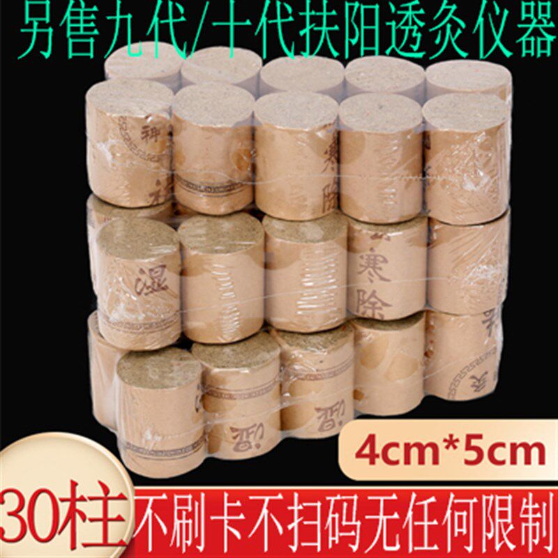 极速4*5CM艾柱30个 5比1 扶阳透灸仪器用 艾条  智能 Y第九代 第