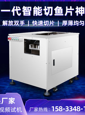 新品厂促全自动斜切鱼片机u商用片鱼机小型黑鲜鱼鱼肉切片机酸菜