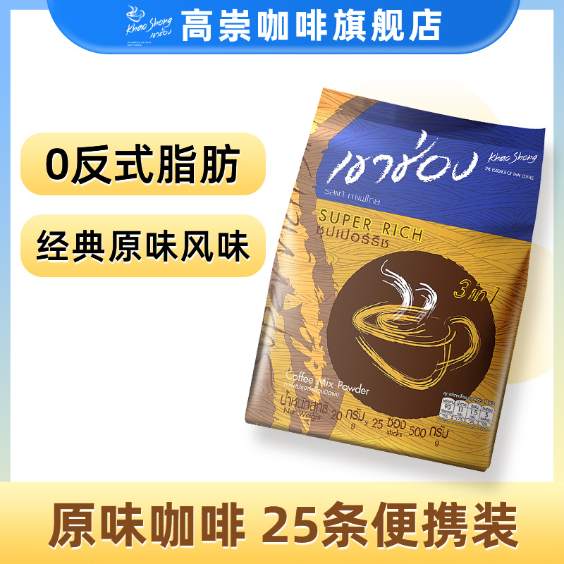 泰国高崇旗舰店原味咖啡进口三合一丝滑奶香速溶咖啡粉袋装25条