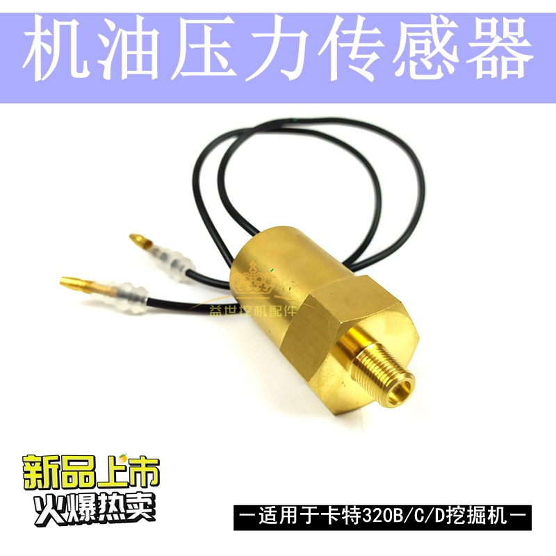 极速卡特aE320B/C/D挖掘机配件S6K发动机机油压力开关传感器C6.4