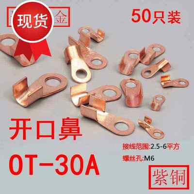 极速铜线a级f30aot开口铜新款鼻子国标铜接线端子2.56平方鼻