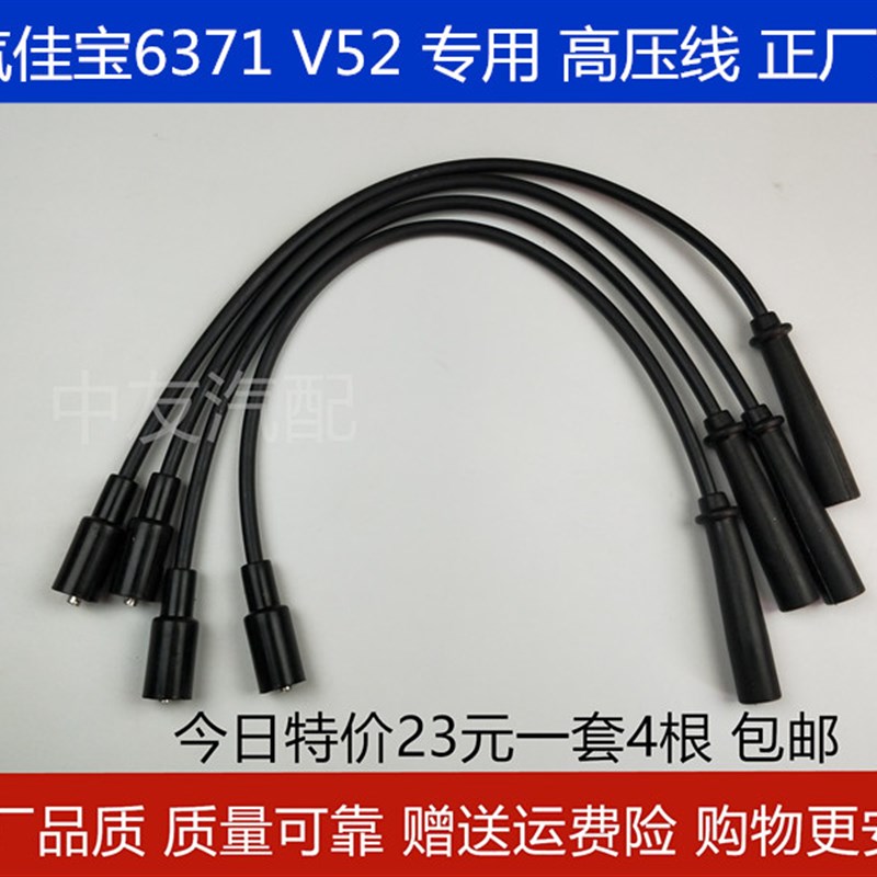 极速一汽佳宝6371 佳宝V52 高压线 分缸线 点火线S 欧三 四根款