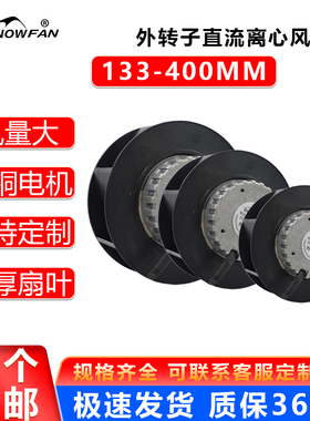 新品24/48V外转子直流离心风机PWM调速133/1F75/190/220/22599/25