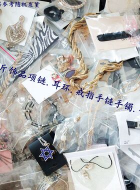 极速论斤称重项h链/耳饰/戒指/手链/手镯等饰品杂款混合按斤称随