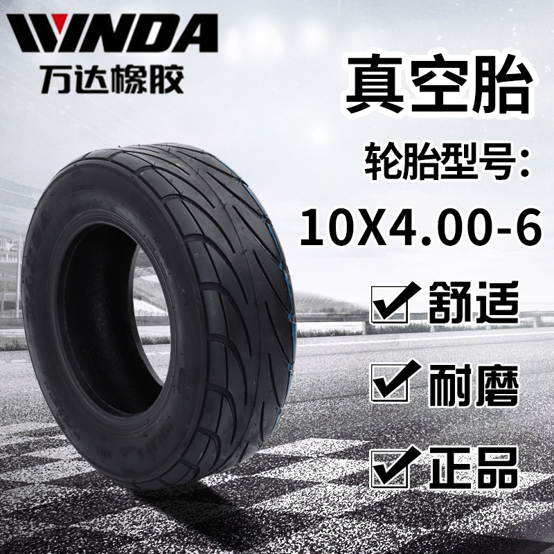 极速万达10x4.00-6真空胎电动滑板车1F0寸轮胎外胎90/65-6北京小