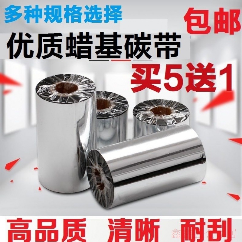 极速碳带买5送1优质蜡基110mm*300m条码标签打印机Z铜版纸色带