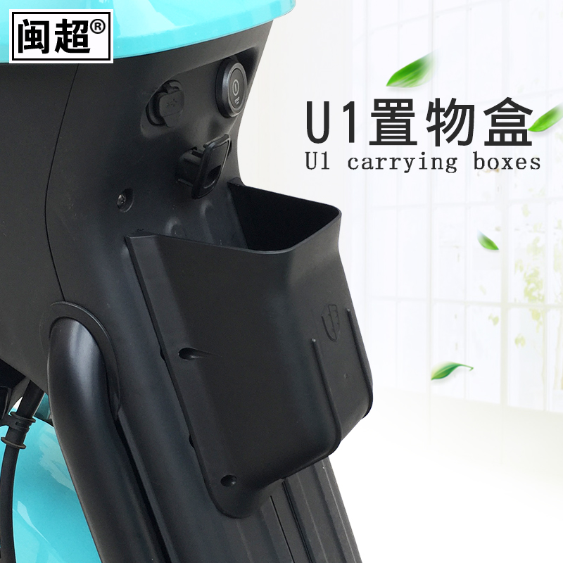 极速闽超小b牛U1/US/G0/G1/G2/M2/MS前置储物盒电动车塑料收纳置