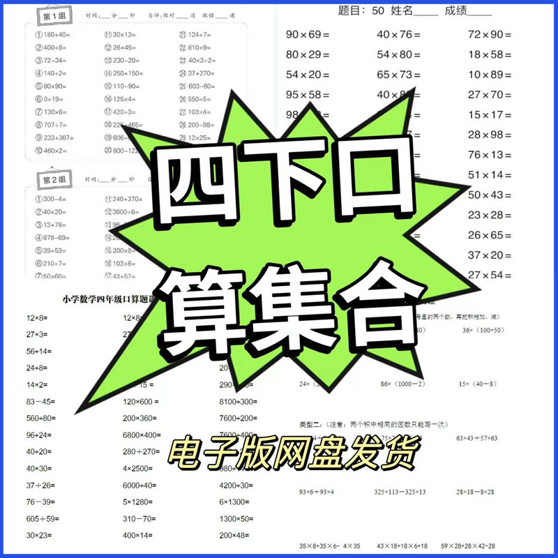 四年级下册数学口算计算题加减乘除脱式计算题综合运算电子版pdf