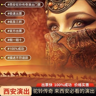 驼铃传奇门票西安旅游门票西安驼铃传奇门票驼铃传奇演出门票