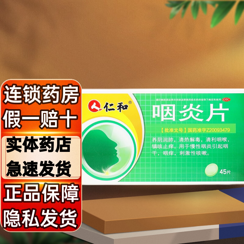 仁和慢性咽炎片润喉糖含片咽干咽痒咳嗽清热解毒镇咳止痒清理咽喉