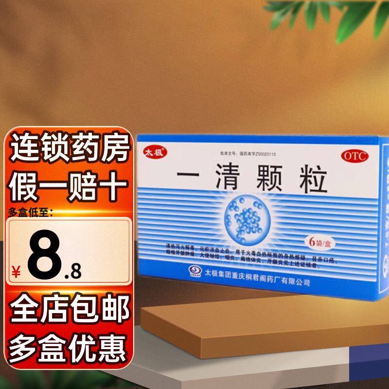 太极 一清颗粒 7.5gx6袋身热烦躁 目赤口疮 咽炎扁桃体炎牙龈炎