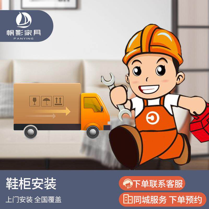 鞋柜上门服务安装明细