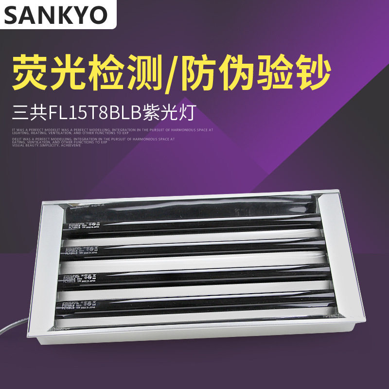 三共FL15T8BLB紫外线UVA工业探伤灯管三共FL15T8BLB+四支电器箱