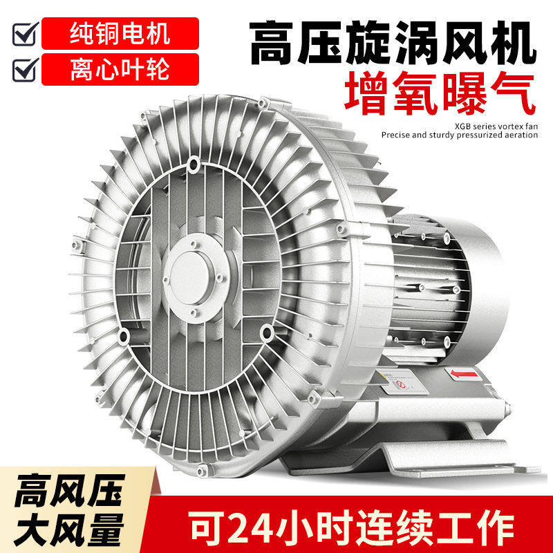 高压漩涡风机鱼塘增氧曝气旋涡气泵工业吸排风鼓风机旋涡风机气泵