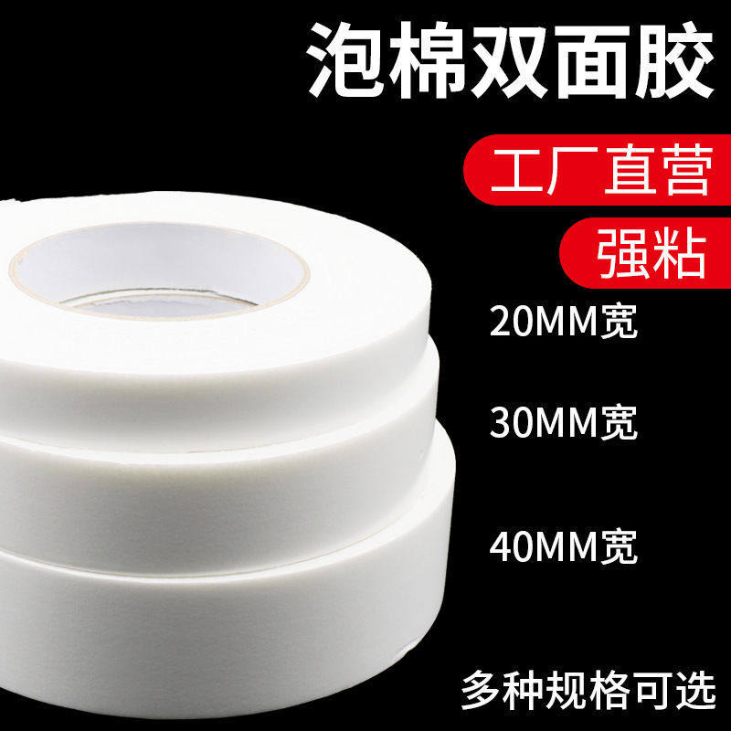 2MM泡沫强力海绵双面胶墙面粘贴相框加厚泡棉胶带手账手帐背胶