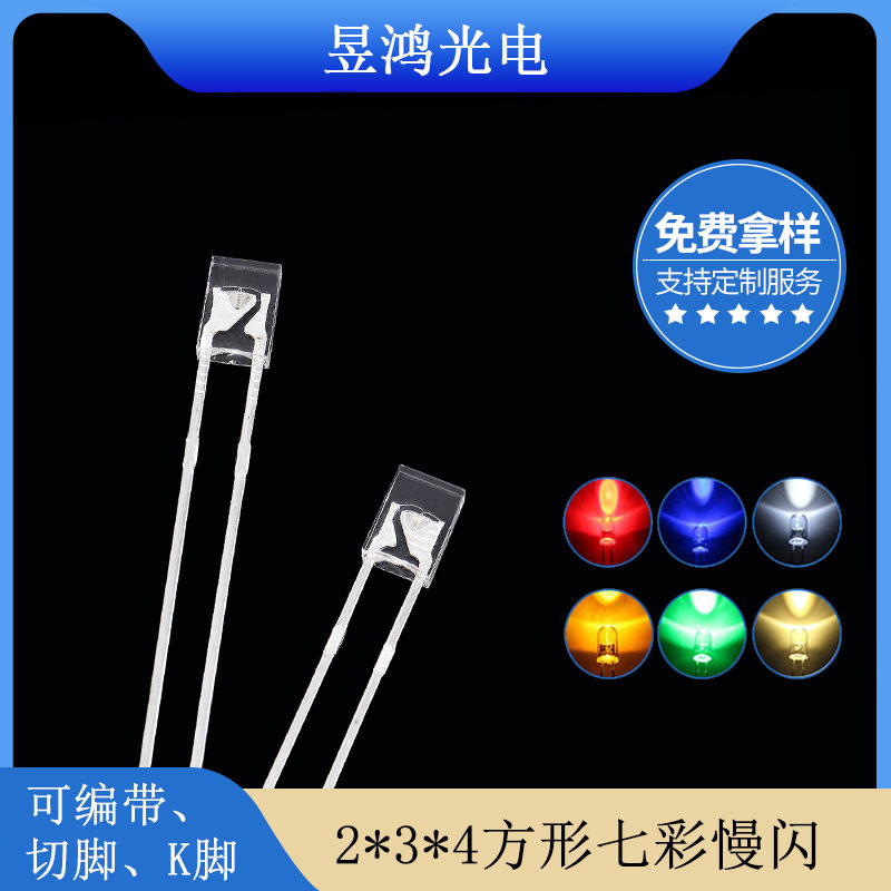 led 234七彩慢闪 2*3*4mm方形rgb慢闪led灯珠发光二极管厂家直销
