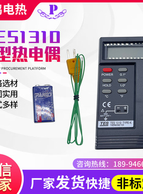 热电偶 TES1310K型热电偶接触式表面温度计便携式数显温度计