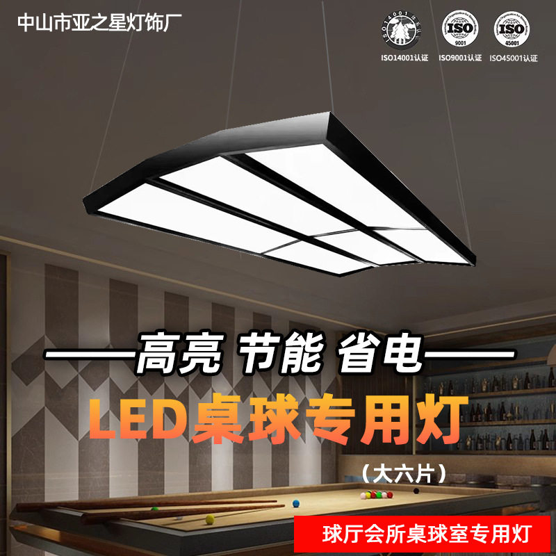 大六片LED台球灯桌球吊灯斯诺克台球厅健身俱乐部球馆高亮无影灯