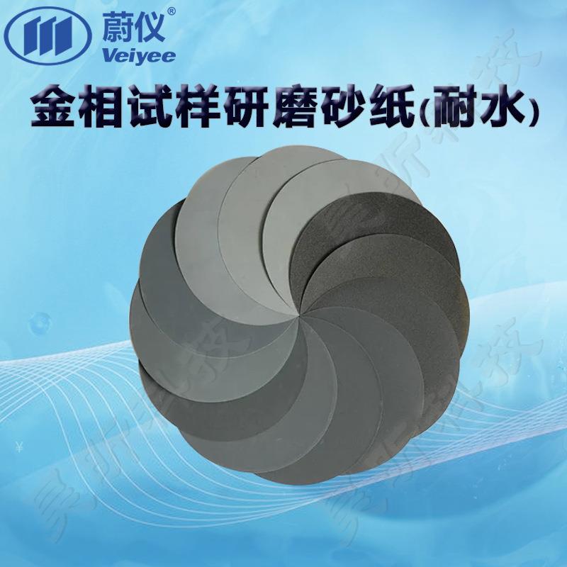 蔚仪金相试样研磨砂纸耐水Φ230mmΦ250mm无背胶带背胶1盒起订