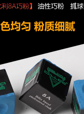 比利8A高端台球俱乐部球房公用巧克粉擦皮头粉桌球杆枪粉量大便宜
