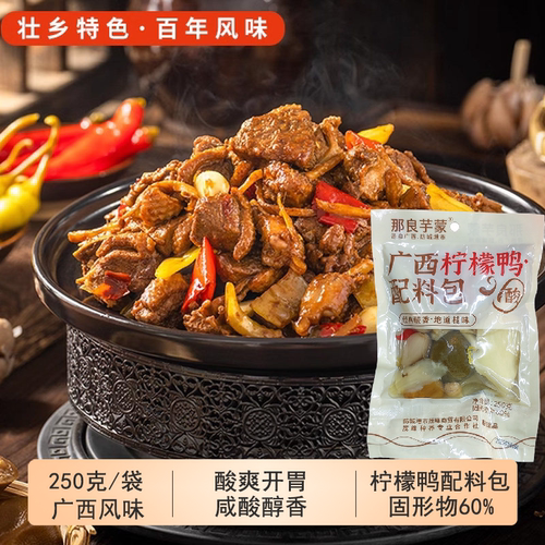 广西特产正宗柠檬鸭配料250克酸柠檬鸭肉速成调料家庭装正品家用