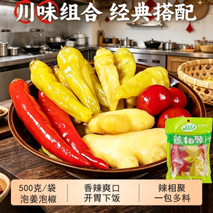 成星辣相聚泡姜泡椒组合500克泡菜灯笼椒泡姜辣椒小米辣泡椒辣
