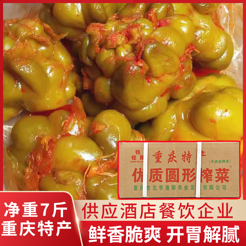 重庆特产优质圆形榨菜头7斤