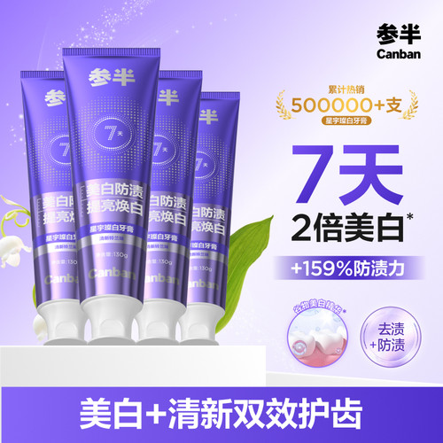 参半长效清新牙膏清新口气美白