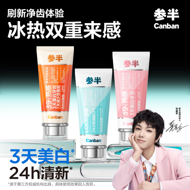 【华晨宇同款】参半冰感牙膏溶菌酶可清牙膏热感去渍美白清新口气