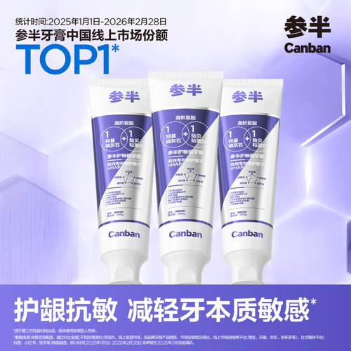 参半羟基磷灰石牙膏抗敏修护