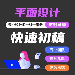 平面设计海报广告高端制作书籍宣传册画册排版封面折页单页易拉宝